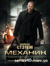 Механик (2011) | 176*144 | 320*240