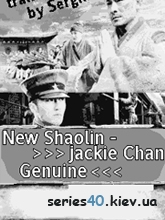 New Shaolin: Jackie Chan Genuine (Русская версия) | 240*320