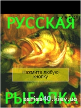 Русская Рыбалка v.2.6 (Мод) | 240*320
