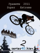 Гравити 2011: Super Extreme 2 (Мод) | 240*320