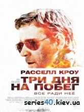 Три дня на побег (2010) | 176*144 | 320*240