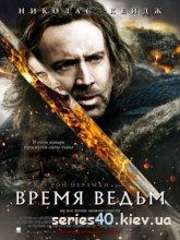 Время ведьм (2011) | 176*144 | 320*240