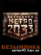 Сергей Палий: "Метро 2033: Безымянка" | 240*320