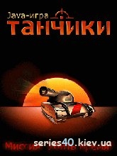 Танчики | Все экраны