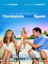 Притворись моей женой (2011) | 176*144 | 320*240