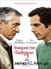 Знакомство с Факерами 2 (2010) | 176*144 | 320*240