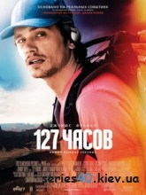 127 Часов (2010) | 176*144 | 320*240