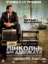 Линкольн для адвоката (2011) | 176*144 | 320*240