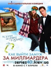 Как выйти замуж за миллиардера (2011) | 176*144 | 320*240