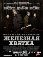 Железная хватка (2010) | 176*144 | 320*240