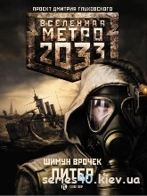 Шимун Врочек "Метро 2033: Питер" | 240*320