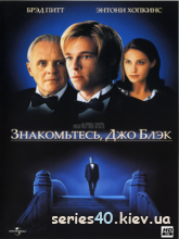 Знакомьтесь, Джо Блэк (1998) | 176*144 | 320*240