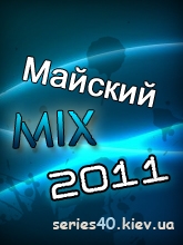 Майский Mix Рингтонов (2011)