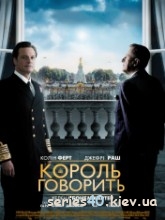 Король говорит! (2010) | 176*144 | 320*240