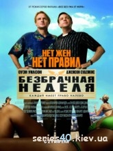 Безбрачная неделя (2011) | 176*144 | 320*240