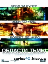 Области тьмы (2011) | 176*144 | 320*240