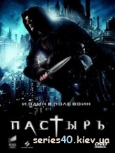 Пастырь (2011) | 176*144 | 320*240