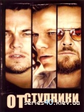 Отступники (2006) | 176*144 | 320*240