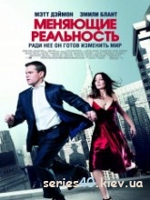 Меняющие реальность (2011) | 176*144 | 320*240