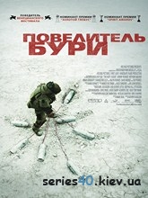 Повелитель бури (2008) | 176*144 | 320*240