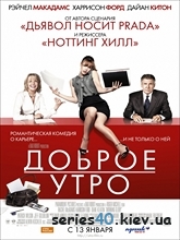 Доброе утро (2010) | 176*144 | 320*240