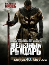 Железный рыцарь (2011) | 176*144 | 320*240