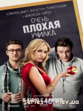 Очень плохая училка (2011) | 176*144 | 320*240