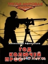 Александр Афанасьев: "Год колючей проволоки" | 240*320