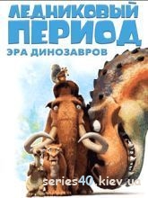 Ice Age 3: Dawn of Dinosaurs (Русская версия) | 240*320