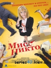 Мисс Никто (2010) | 176*144 | 320*240