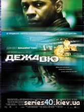 Дежа вю (2006) | 176*144 | 320*240