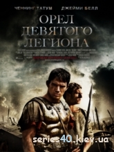 Орел Девятого легиона  (2011) | 176*144 | 320*240