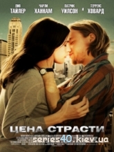 Цена страсти (2011) | 176*144 | 320*240