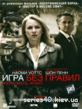 Игра без правил (2010) | 176*144 | 320*240