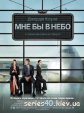 Мне бы в небо (2009) | 176*144 | 320*240