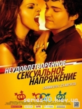 Неудовлетворенное сексуальное напряжение (2010) | 176*144 | 320*240