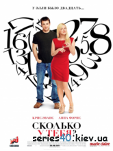 Сколько у тебя? (2011) | 176*144 | 320*240