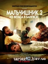 Мальчишник 2: Из Вегаса в Бангкок (2011) | 176*144 | 320*240