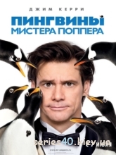 Пингвины мистера Поппера (2011) | 176*144 | 320*240