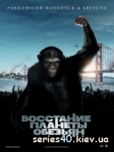 Восстание планеты обезьян (2011) | 176*144 | 320*240