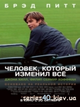 Человек, который изменил всё (2011) | 176*144 | 320*240