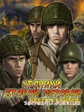 World War II History / Хроники Второй Мировой 2: Кровавая Битва (Русская версия) | 240*320