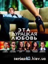 Эта - дурацкая - любовь (2011)