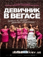 Девичник в Вегасе (2011) | 176*144 | 320*240