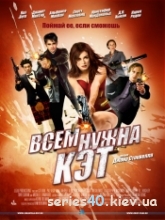 Всем нужна Кэт (2011) | 176*144 | 320*240