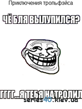 Приключения Tролль Фейса! (Мод) | 240*320