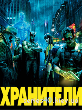 Watchmen / Хранители (Русская Версия) | 240*320