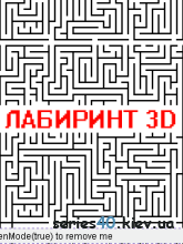 Strange Maze 3D / Лабиринт 3D | 240*320