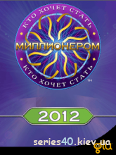 Кто Хочет Стать Миллионером? 2012 (Русская Версия) | 240*320