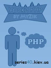 Уроки PHP | 240*320